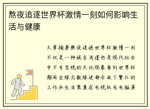 熬夜追逐世界杯激情一刻如何影响生活与健康